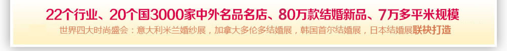 北京婚博會(huì) 北京婚博會(huì)