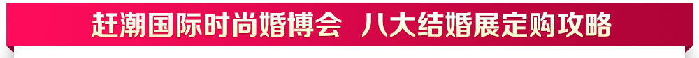 中國婚博會 中國婚博會