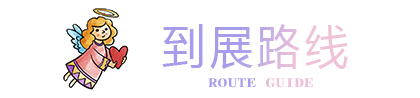 珠?；椴?到展路線