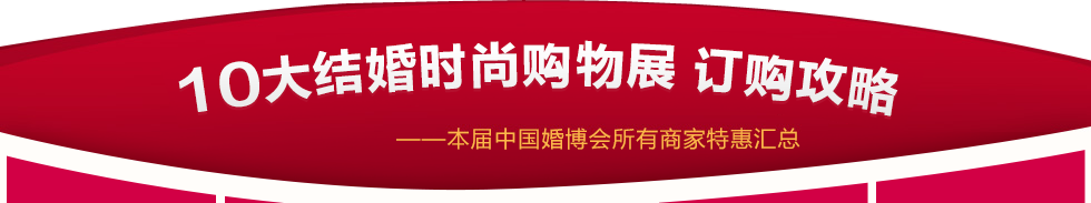 中國北京婚博會 中國北京婚博會