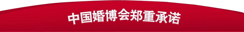 北京婚博會 北京婚博會