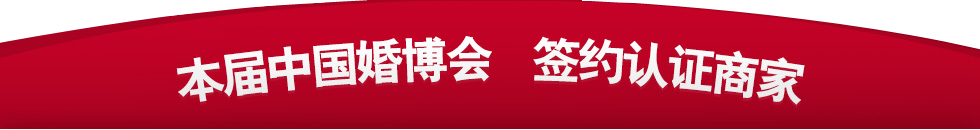 中國廣州婚博會 中國廣州婚博會