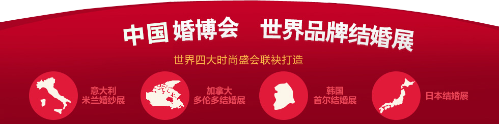 婚博會 婚博會